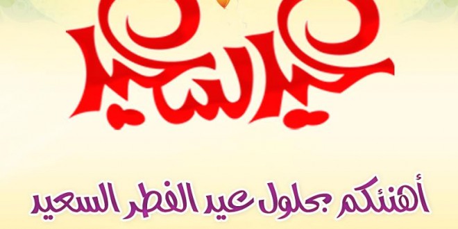 %d8%aa%d9%87%d8%a7%d9%86%d9%8a-%d8%b9%d9%8a%d8%af-%d8%a7%d9%84%d9%81%d8%b7%d8%b1-1